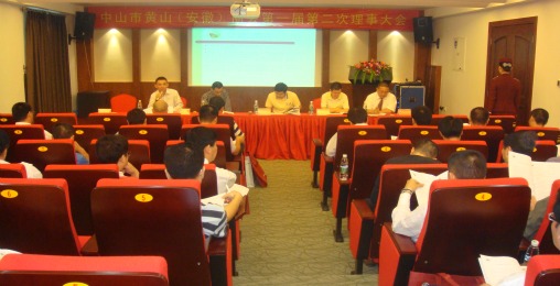 中山市黄山（安徽）商会成功召开第一届第二次理事大会