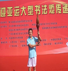 中山市黄山（安徽）商会副会长单位《花卉商情》总编为迎亚运书法火炬传递加油助威