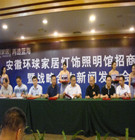 《再造蓝海》-安徽环球家居灯饰照明馆招商推介暨战略合作新闻发布会在古镇召开