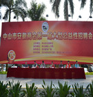 中山市安徽商会第一届大型公益性招聘会圆满成功