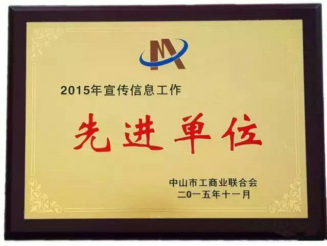 热烈祝贺中山市安徽商会荣获中山市工商业联合会&ldquo;2015年宣传信息工作先进单位&rdquo;称号
