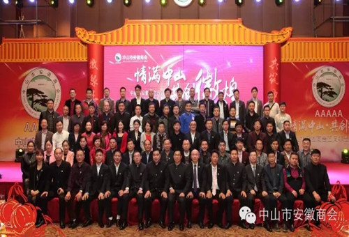 情满中山 共创徽煌 中山市安徽商会五周年庆典圆满成功