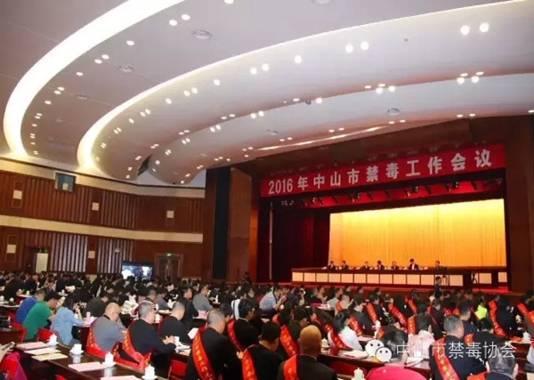 【珍爱生命  远离毒品】中山市安徽商会参与2016年中山市禁毒工作会议