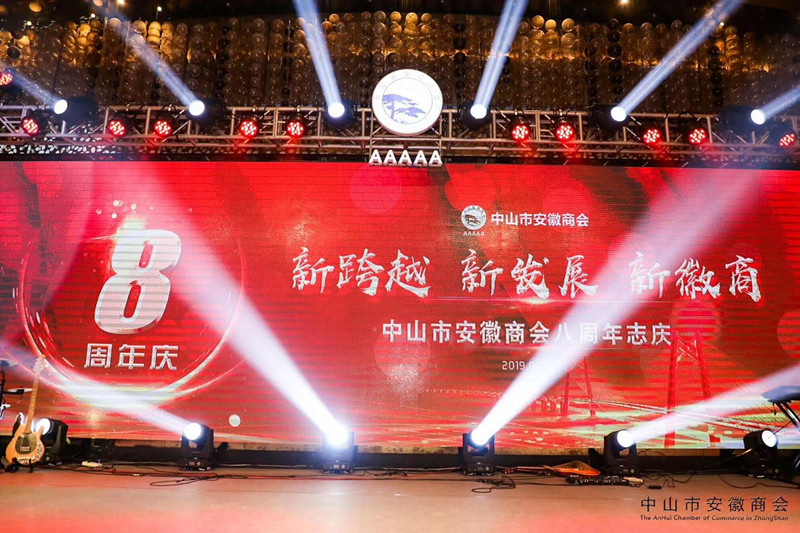 【新跨越、新发展、新徽商】中山市安徽商会八周年志庆晚宴圆满成功