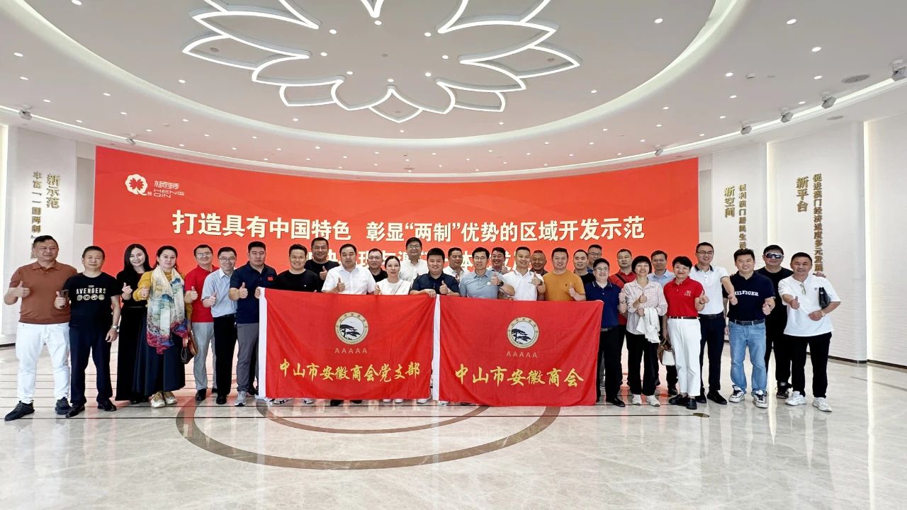 沿足迹 学思想 看发展 中山市安徽商会组织企业家横琴交流考察学习