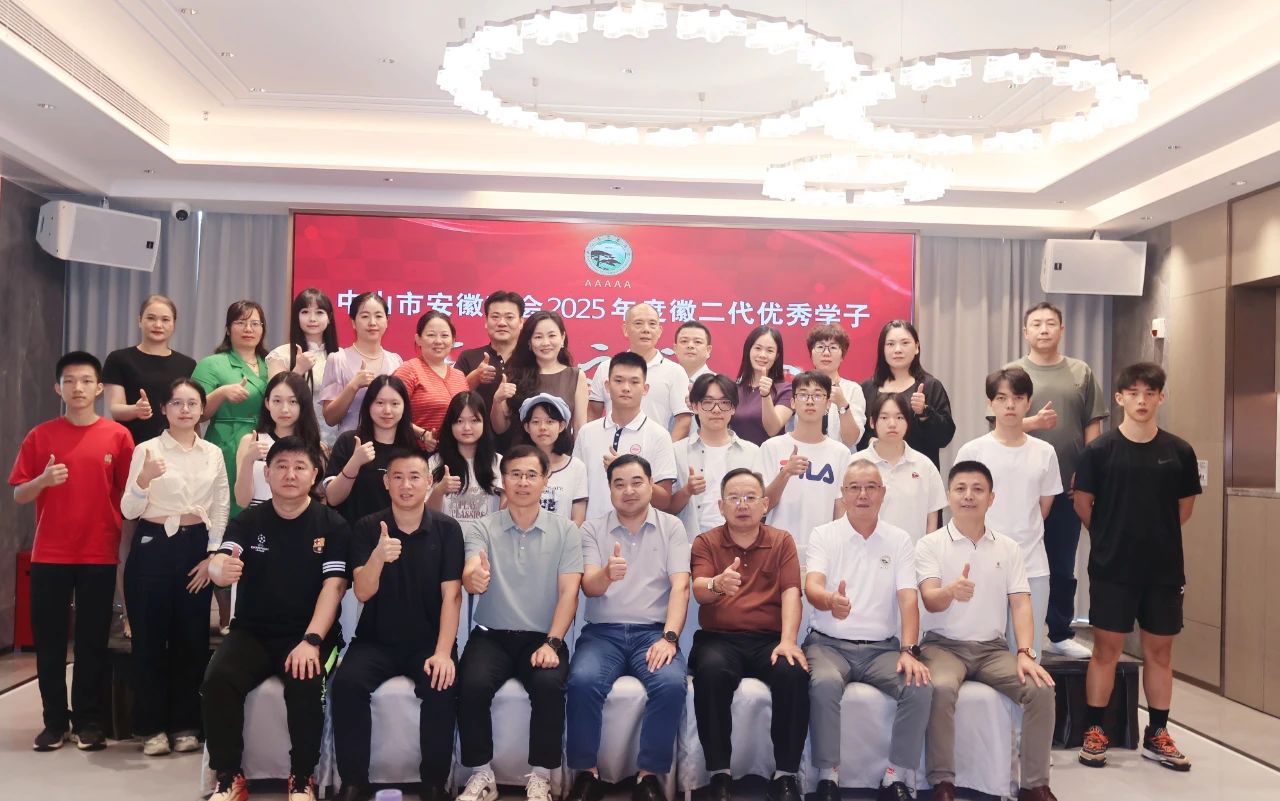 传承徽商精神 培育未来栋梁 中山市安徽商会第七届徽二代优秀学子表彰活动圆满举行