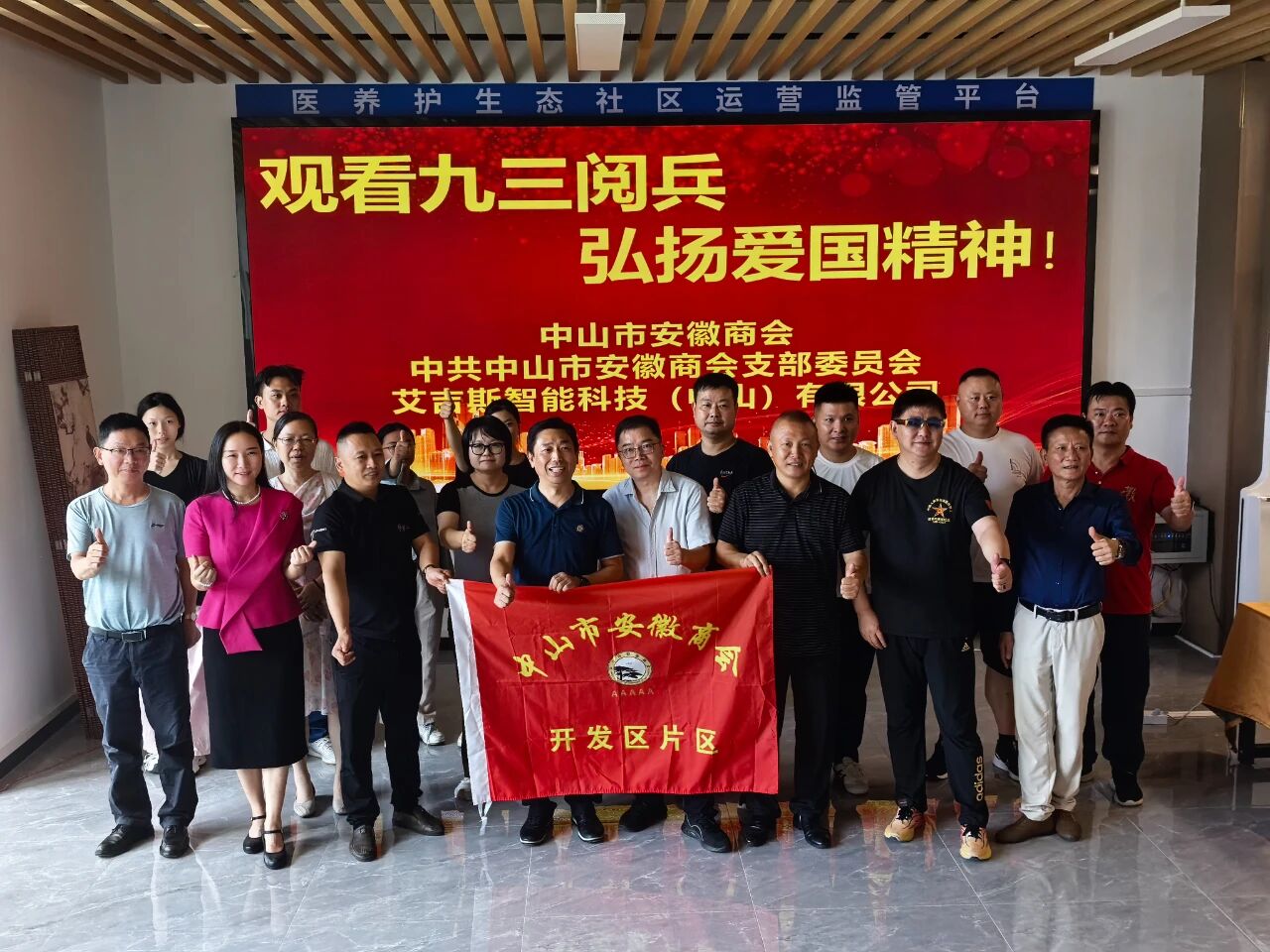 观九三阅兵・取奋进力量！中山市安徽商会党支部以及开发区片区等会员单位组织观看抗战胜利80周年阅兵盛况