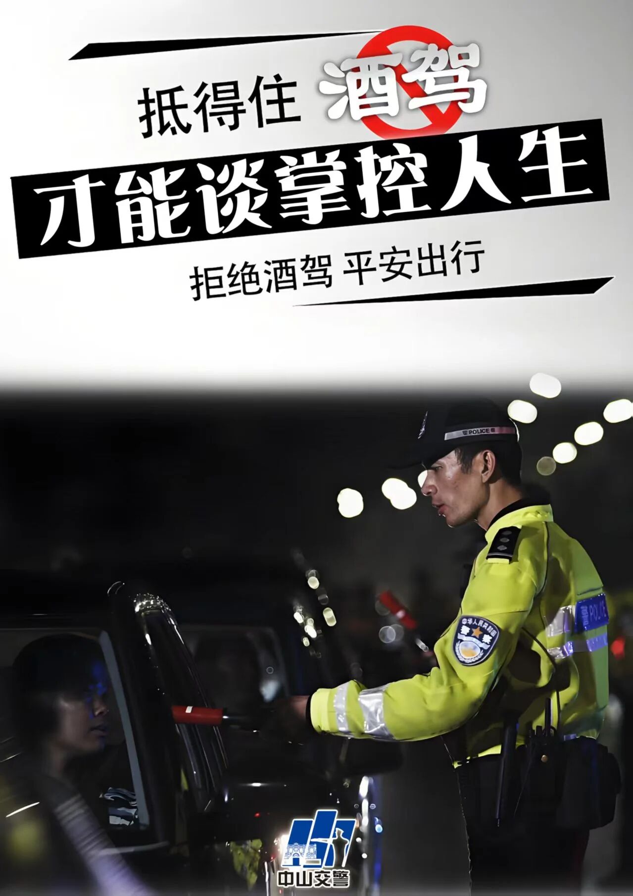20251105中山市公安局交通管理支队|&ldquo;防事故、保安全&rdquo;致安徽老乡们的一封信01