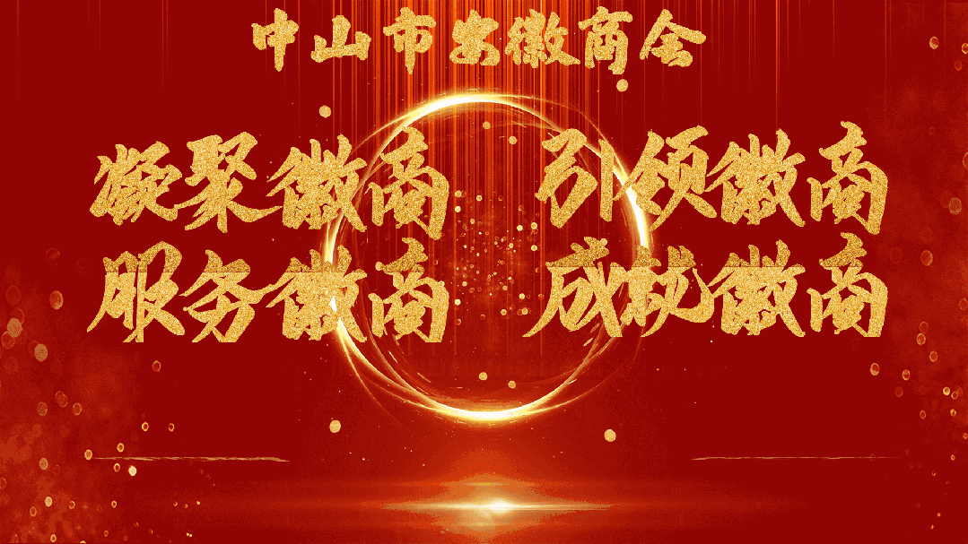 中山市安徽商会十五周年庆典赞助招商合作方案