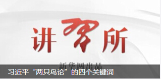 习近平&ldquo;两只鸟论&rdquo;热词背后：重在寻找新动力