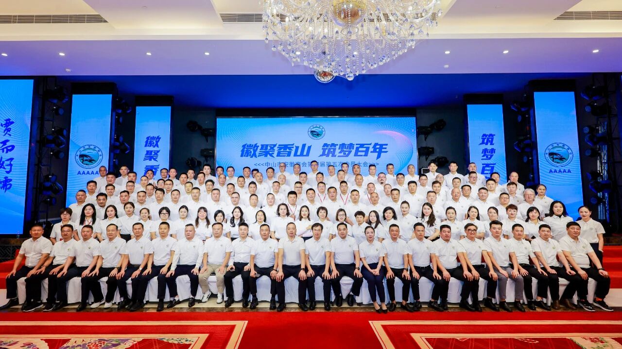 &ldquo; 徽聚香山 筑梦百年 &rdquo; 中山市安徽商会十五周年庆典圆满成功