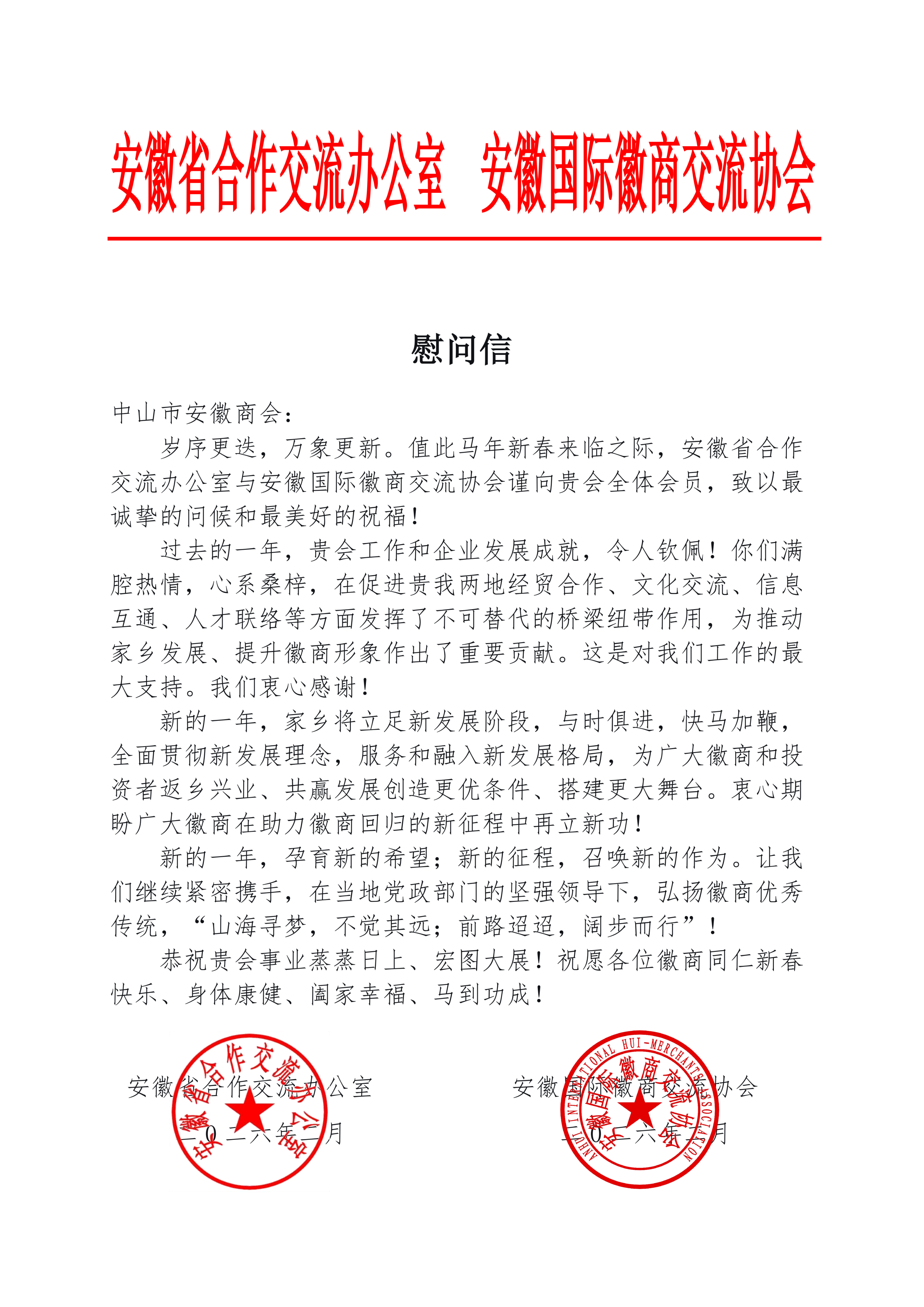 安徽省合作交流办公室 安徽国际徽商交流协会慰问信
