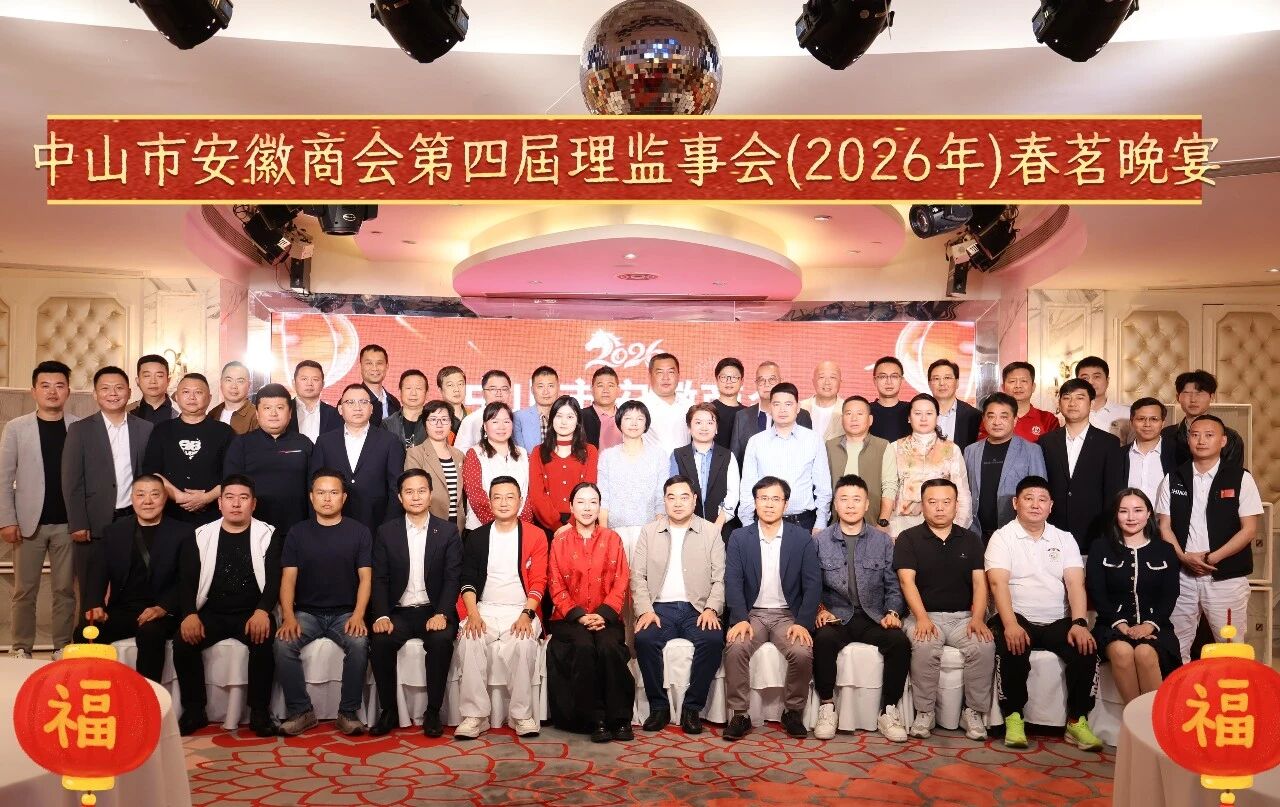 春茗共谈笑，一起向未来 &mdash;&mdash; 中山市安徽商会 2026 年理监事会新春团拜会圆满举行​